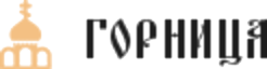Горница